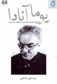 یوماآنادا (فاخته باید بخواند مهم نیست که نصف شب است)