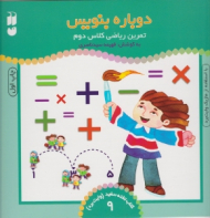 دوباره بنویس 9 (تمرین ریاضی کلاس دوم با استفاده از ماژیک وایت برد - کتاب تخته سفید - وایت برد 9)