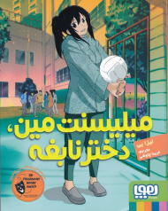 میلیسنت مین، دختر نابغه