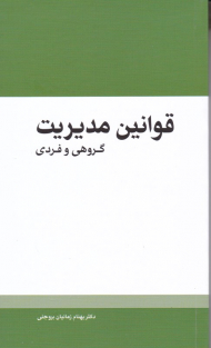قوانین مدیریت گروهی و فردی