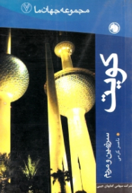 کویت (سرزمین و مردم) - مجموعه جهان ما 7