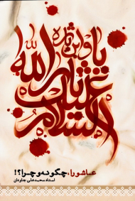 عاشورا چگونه و چرا؟