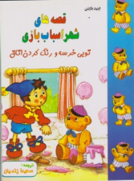 توبی خرسه و رنگ کردن اتاق (قصه های شهر اسباب بازی)