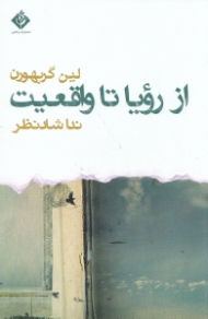 از رویا تا واقعیت