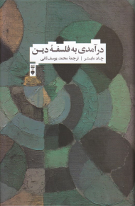 درآمدی به فلسفه دین