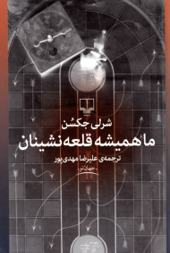 ما همیشه قلعه نشینان