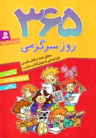 365 روز سرگرمی (برای دبستانی ها)