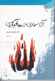 آن سوی صوفیگری