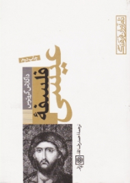 فلسفه عیسی