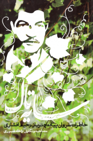 سایه تاک (خاطرات سروان پیاده چترباز رحیم افشاری)