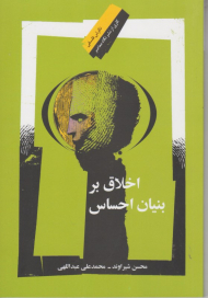 اخلاق بر بنیان احساس