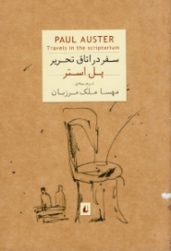 سفر در اتاق تحریر - جیبی