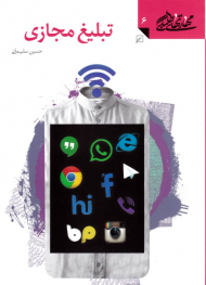 تبلیغ مجازی (مهارت های طلبگی 6)