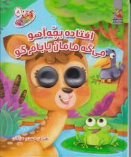 افتاده بچه آهو می گه مامان بابام کو