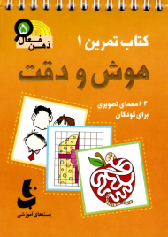 هوش و دقت (کتاب تمرین 1 - ذهن فعال 5)