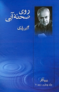 روی صحنه آبی 4 نمایش‌نامه (دوره آثار)