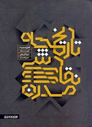 تاریخچه نقاشی مدرن