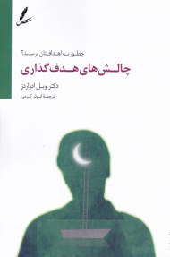 چالش های هدف گذاری (چطور به اهدافمتان برسید؟)