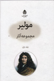 مولیر جلد 1 (مجموعه آثار)