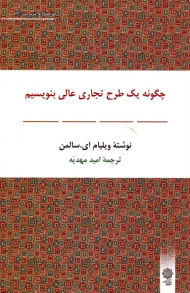 چگونه یک طرح تجاری عالی بنویسیم (فرهنگ و مدیریت 73)