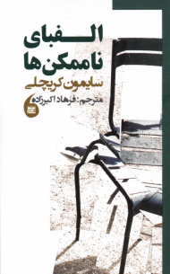 الفبای ناممکن ها