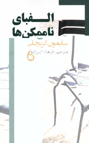 الفبای ناممکن ها