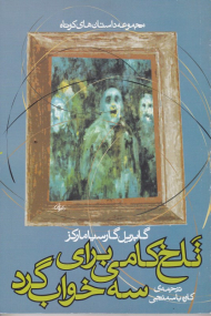 تلخ کامی برای سه خواب گرد (مجموعه داستان های کوتاه)