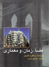 فضا، زمان و معماری (رشد یک سنت جدید)