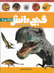 دایناسورها (دانشنامه نوجوان گنج دانش)