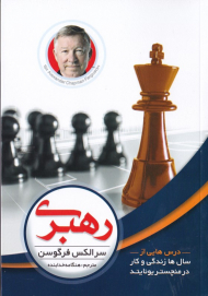 رهبری (درس هایی از زندگی و سال ها کار در منچستریونایتد)