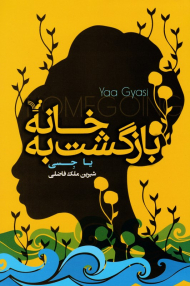 بازگشت به خانه