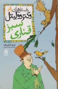 دکتر دولیتل و قناری سبز