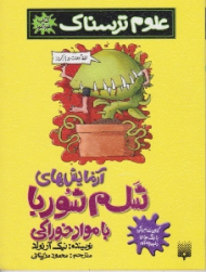 آزمایش های شلم شوربا با مواد خوراکی (علوم ترسناک)