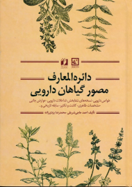 دایرةالمعارف مصور گیاهان دارویی