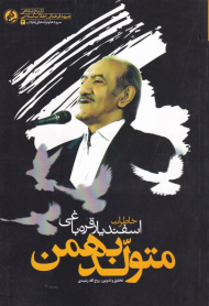 متولد بهمن (خاطرات اسفندیار قرهباغی - تاریخ شفاهی جبهه فرهنگی مقاومت انقلاب اسلامی - سرودها و ترانه های انقلاب 3)