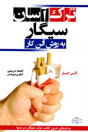 ترک آسان سیگار به روش آلن کار