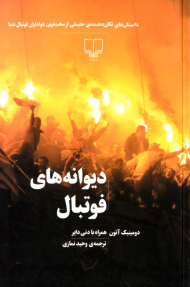 دیوانه های فوتبال