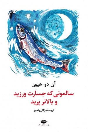 سالمونی که جسارت ورزید و بالاتر پرید