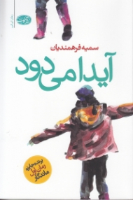 آیدا می دود