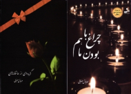 چراغ باهم بودن ما (گزیده ای از عاشقانه های مهرنوش صفایی - همراه با CD)