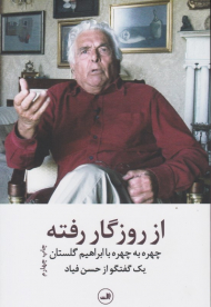 از روزگار رفته (چهره به چهره با ابراهیم گلستان)