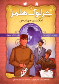 انگشت مهندس (ماجراهای شرلوک هلمز جلد 5)