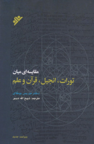مقایسه ای میان تورات، انجیل، قرآن و علم