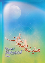 سفینه الصادقین (شرح حال عالم ربانی آقای حاج سید حسین یعقوبی قائنی)