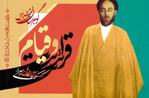 قرائت و قیام - گوهرستان المیزان (سوره های اسراء، کهف)