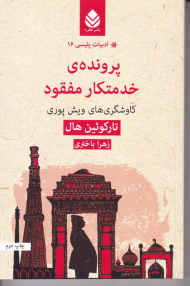 پرونده خدمتکار مفقود (ادبیات پلیسی 16)