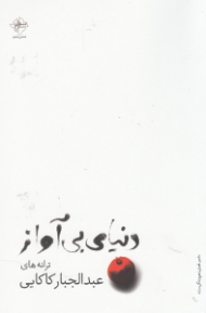 دنیای بی آواز