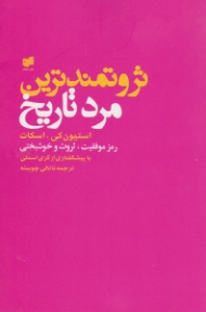 ثروتمندترین مرد تاریخ (رموز موفقیت، ثروت و خوشبختی)