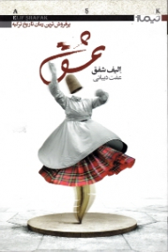 عشق (پرفروش ترین رمان تاریخ ترکیه)