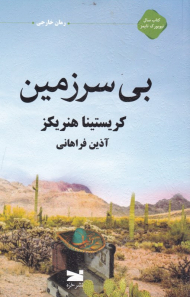 بی سرزمین